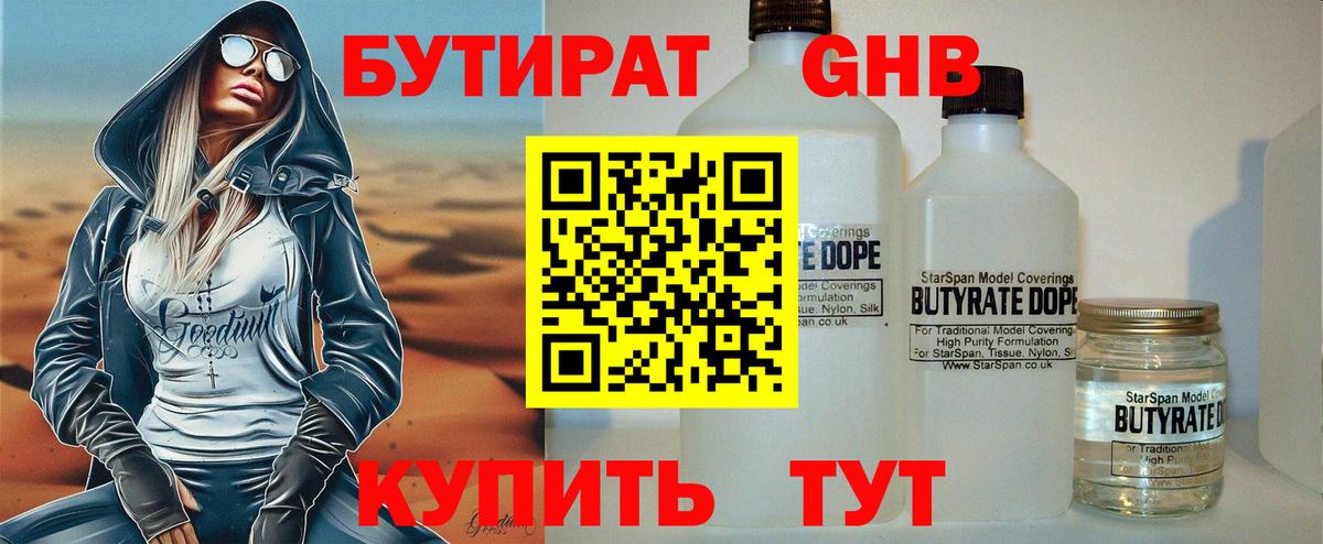 БУТИРАТ жидкий экстази Железноводск