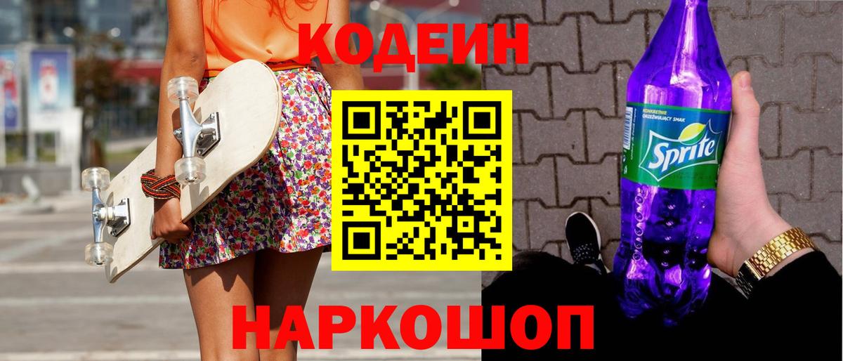 Железноводск  Codein напиток Lean (лин)  Вход с VPN 